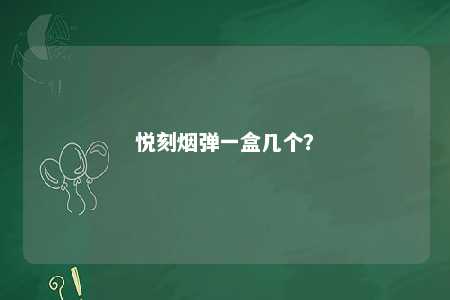 悦刻烟弹一盒几个？ 